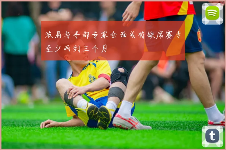 浓眉与手部专家会面或将缺席赛季至少两到三个月