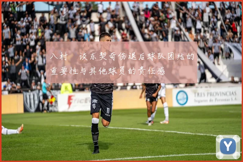 八村塁谈东契奇伤退后球队团结的重要性与其他球员的责任感