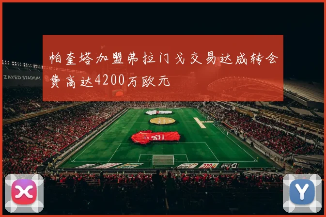 帕奎塔加盟弗拉门戈交易达成转会费高达4200万欧元